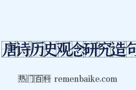 唐诗历史观念研究造句是什么意思的图片